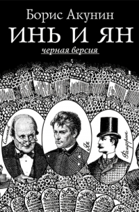 Инь и Ян (черная версия)