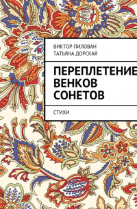  - Переплетение венков сонетов