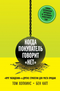  - Когда покупатель говорит «нет». «Круг убеждения» и другие стратегии для роста продаж