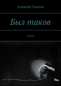 Алексей Гамзов - Был таков