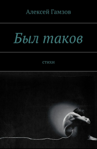Алексей Гамзов - Был таков