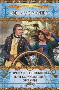 Джеймс Фенимор Купер - «Морская волшебница», или Бороздящий Океаны