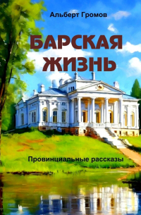 Барская жизнь. Провинциальные рассказы