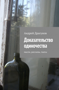Андрей Драгунов - Доказательство одиночества