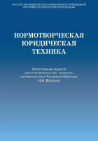 Коллектив авторов - Нормотворческая юридическая техника