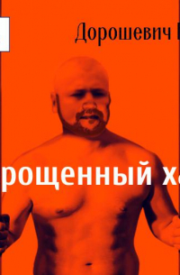 Каторга-1. Укрощенный хам