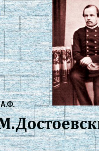 Ф.М. Достоевский