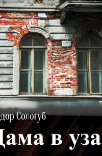 Дама в узах