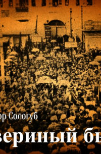 Звериный быт