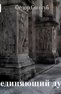 Соединяющий души