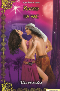 Халиф на час