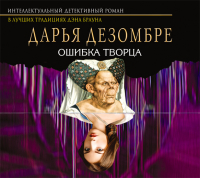 Дарья Дезомбре - Ошибка Творца