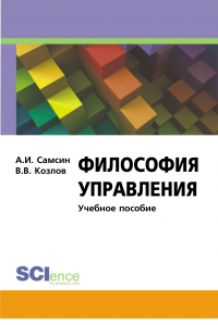  - Философия управления