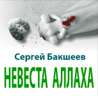 Сергей Бакшеев - Невеста Аллаха