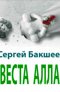 Невеста Аллаха