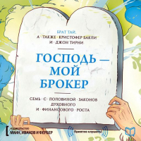 - Господь – мой брокер. Семь с половиной законов духовного и финансового роста
