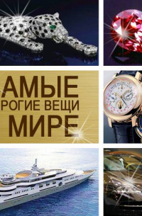 Самые дорогие вещи в мире