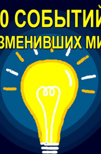 50 событий, изменивших мир