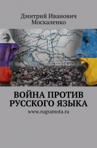 Дмитрий Москаленко - Война против русского языка