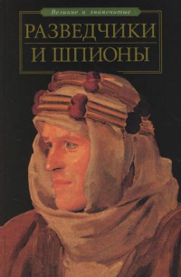Разведчики и шпионы
