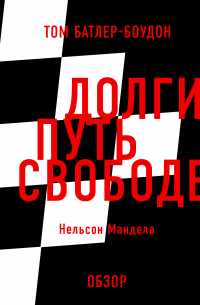 Долгий путь к свободе. Нельсон Мандела (обзор)