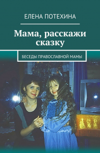 Мама, расскажи сказку