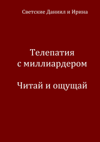  - Телепатия с миллиардером. Читай и ощущай