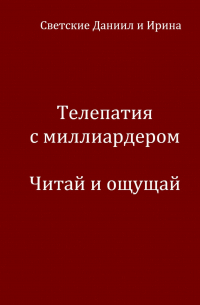 Телепатия с миллиардером. Читай и ощущай