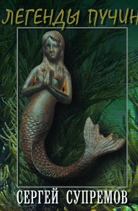 Легенды пучин