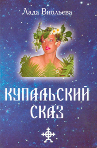 Лада Виольева - Купальский Сказ