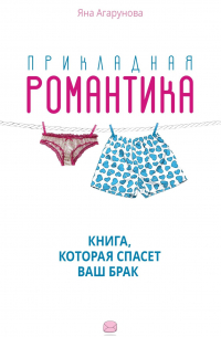 Прикладная романтика