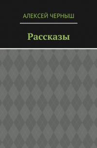 Рассказы