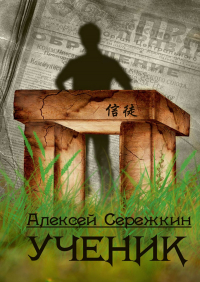  - Ученик
