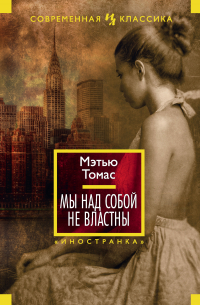 Мы над собой не властны