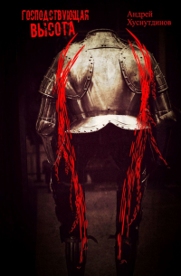 Господствующая высота