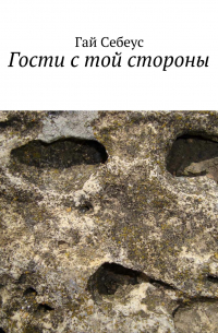 Гай Себеус - Гости с той стороны