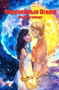 Обрученные огнем