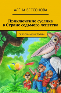 Приключение суслика в Стране седьмого лепестка