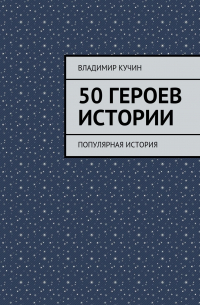 Владимир Кучин - 50 героев истории