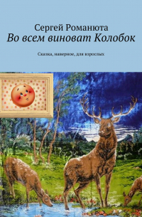 Во всем виноват Колобок