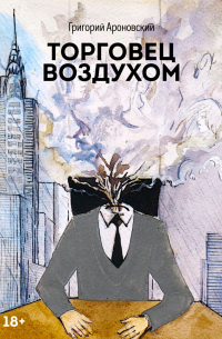 Торговец воздухом