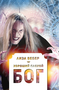 Лиза Вебер - Хороший плохой бог