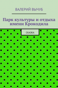 Валерий Вычуб - Парк культуры и отдыха имени Крокодила