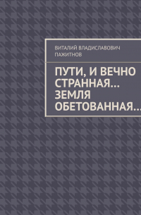 Пути, и вечно странная… Земля обетованная…