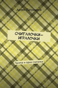 Артем Патрикеев - Считалочки-игралочки. Тысяча и одна считалка