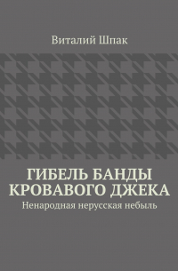 Виталий Шпак - Гибель банды Кровавого Джека