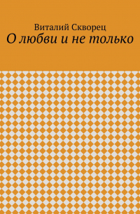 Виталий Скворец - О любви и не только