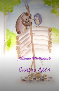 Евгений Фил - Сказки Леса