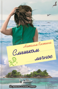 Слишком личное