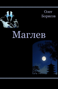 Олег Борисов - Маглев